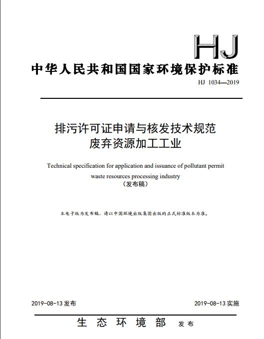 排污許可證申請與核發技術規范 廢棄資源加工工業