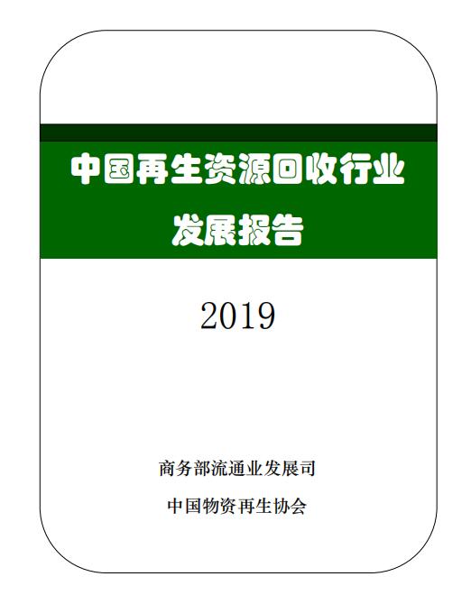 2019中國再生資源回收行業發展報告（部分內容）