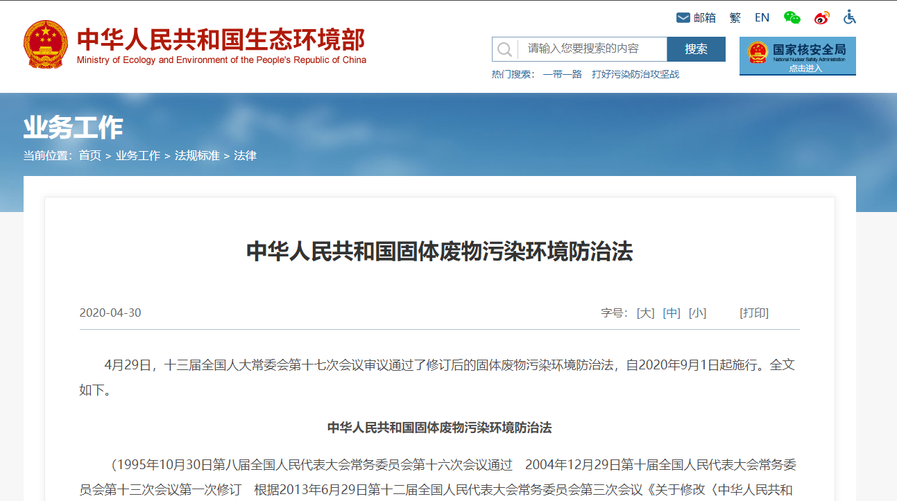 新修訂《中華人民共和國固體廢物污染環境防治法》自2020年9月1日起施行！