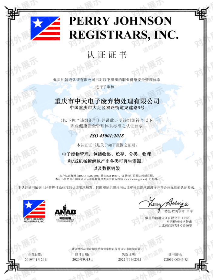 中天電廢順利通過ISO45001:2018職業健康安全管理體系換版認證