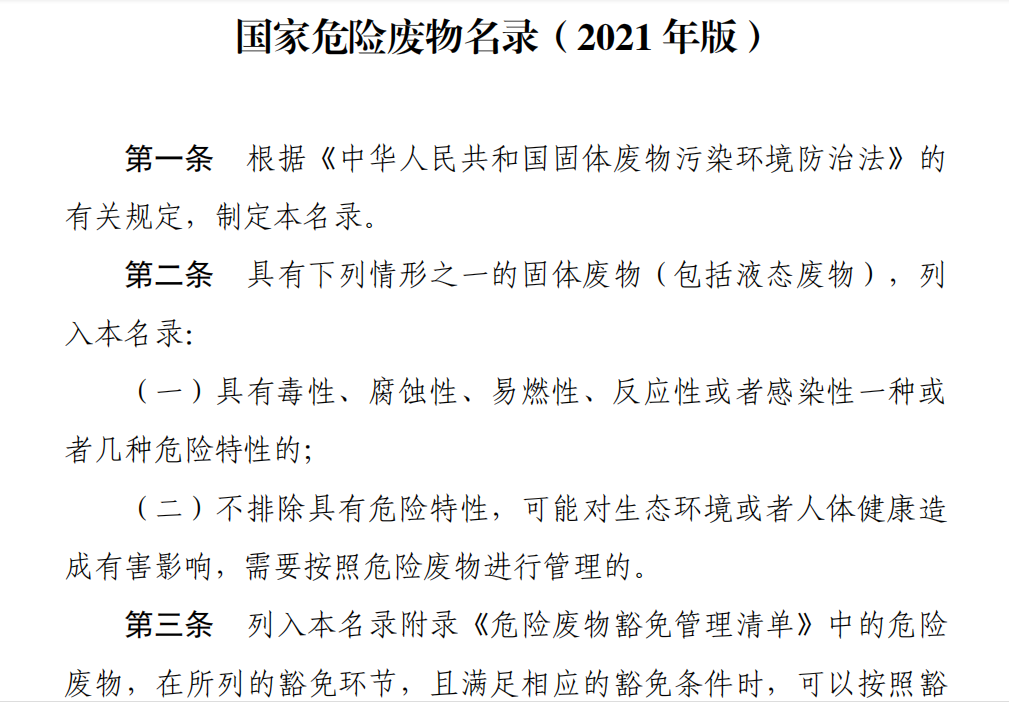 生態環境部關于《國家危險廢物名錄（2021年版）》相關問題的解讀