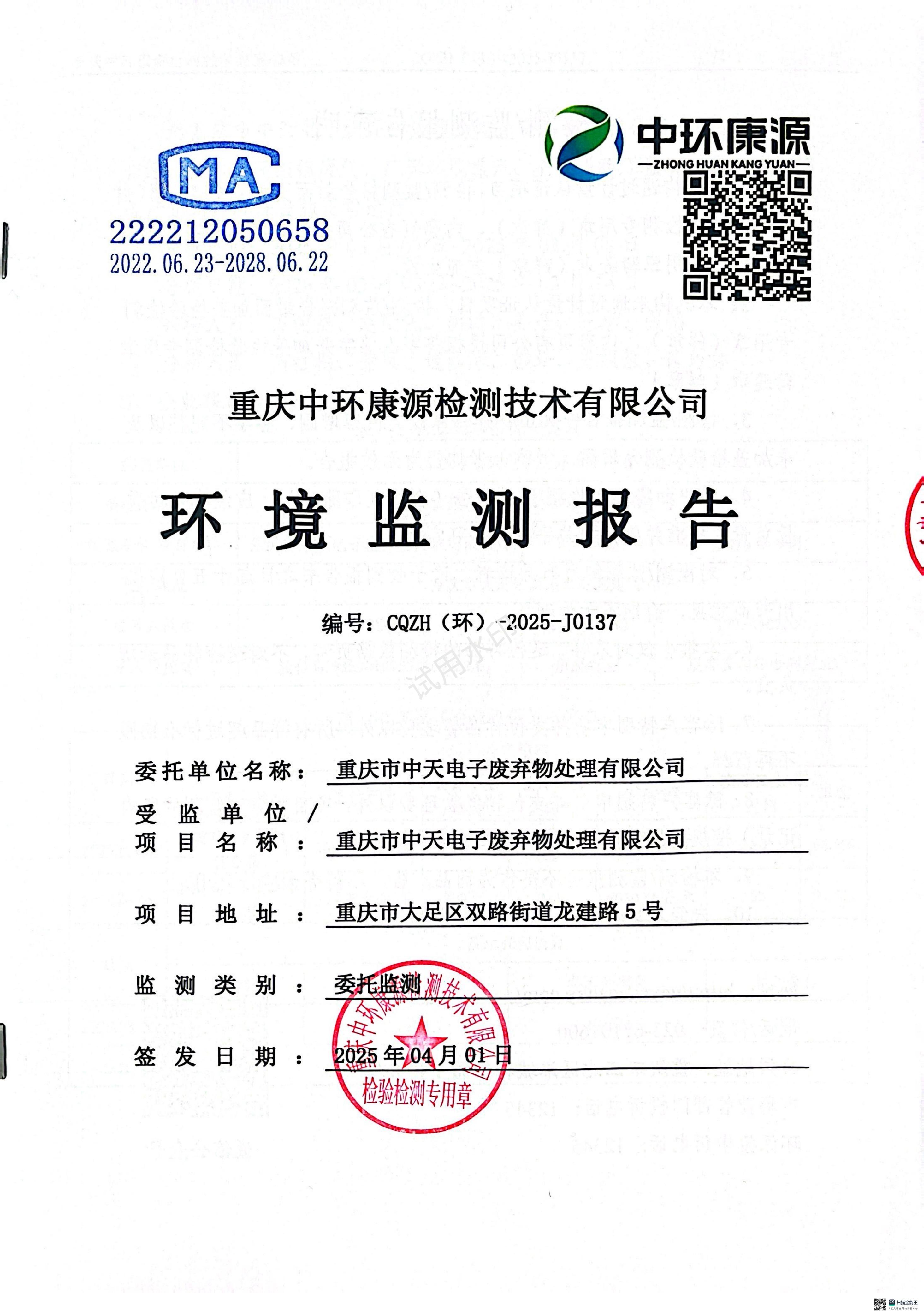 2025年第一季度監測結果